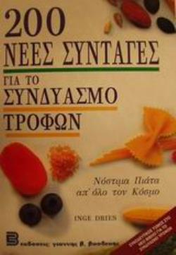 200 ΝΕΕΣ ΣΥΝΤΑΓΕΣ ΓΙΑ ΤΟ ΣΥΝΔΥΑΣΜΟ ΤΡΟΦΩΝ ΝΟΣΤΙΜΑ ΠΙΑΤΑ ΑΠΟ ΟΛΟ ΤΟΝ ΚΟΣΜΟ