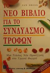 ΤΟ ΝΕΟ ΒΙΒΛΙΟ ΓΙΑ ΤΟ ΣΥΝΔΥΑΣΜΟ ΤΡΟΦΩΝ ΜΙΑ ΤΕΛΕΙΩΣ ΝΕΑ ΠΡΟΣΕΓΓΙΣΗ ΣΤΟ ΥΓΙΕΙΝΟ ΦΑΓΗΤΟ