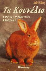 ΤΑ ΚΟΥΝΕΛΙΑ ΡΑΤΣΕΣ ΦΡΟΝΤΙΔΑ ΕΚΤΡΟΦΗ