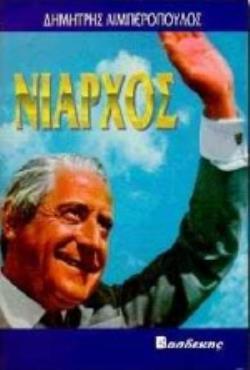 ΝΙΑΡΧΟΣ Ο ΣΤΟΛΑΡΧΟΣ ΜΕΓΑΛΟΦΥΗΣ, ΑΠΛΗΣΤΟΣ, ΜΑΝΙΑΚΟΣ