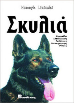 ΣΚΥΛΙΑ 2Η ΕΚΔΟΣΗ