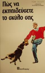 ΠΩΣ ΝΑ ΕΚΠΑΙΔΕΥΣΕΤΕ ΤΟ ΣΚΥΛΟ ΣΑΣ ΣΤΗΝ ΥΠΑΚΟΗ, ΣΕ ΚΑΘΗΚΟΝΤΑ ΑΣΦΑΛΕΙΑΣ, ΣΤΗ ΓΕΝΙΚΗ ΕΚΠΑΙΔΕΥΣΗ 3Η ΕΚΔΟΣΗ