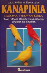 ΚΑΝΑΡΙΝΙΑ ΕΓΧΡΩΜΑ, ΤΥΠΟΥ ΚΑΙ ΩΔΙΚΑ: ΕΝΑΣ ΠΛΗΡΗΣ ΟΔΗΓΟΣ