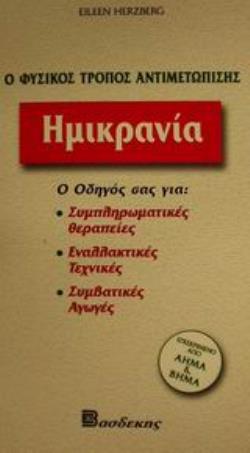 ΗΜΙΚΡΑΝΙΑ Ο ΟΔΗΓΟΣ ΣΑΣ ΓΙΑ: ΣΥΜΠΛΗΡΩΜΑΤΙΚΕΣ ΘΕΡΑΠΕΙΕΣ, ΕΝΑΛΛΑΚΤΙΚΕΣ ΤΕΧΝΙΚΕΣ, ΣΥΜΒΑΤΙΚΕΣ ΑΓΩΓΕΣ