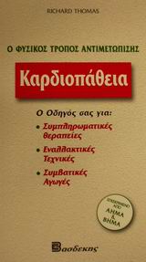 ΚΑΡΔΙΟΠΑΘΕΙΑ Ο ΦΥΣΙΚΟΣ ΤΡΟΠΟΣ ΑΝΤΙΜΕΤΩΠΙΣΗΣ