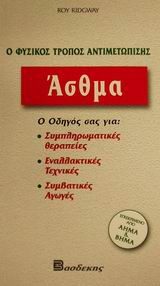 ΑΣΘΜΑ Ο ΦΥΣΙΚΟΣ ΤΡΟΠΟΣ ΑΝΤΙΜΕΤΩΠΙΣΗΣ