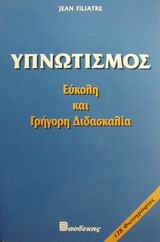 ΥΠΝΩΤΙΣΜΟΣ ΕΥΚΟΛΗ ΚΑΙ ΓΡΗΓΟΡΗ ΔΙΔΑΣΚΑΛΙΑ: ΟΛΕΣ ΟΙ ΠΡΑΚΤΙΚΕΣ ΔΙΑΔΙΚΑΣΙΕΣ ΑΡΧΑΙΩΝ ΚΑΙ ΣΥΓΧΡΟΝΩΝ ΜΑΓΝΗΤΙΣΤΩΝ ΚΑΙ ΥΠΝΩΤΙΣΤΩΝ, ΑΠ' ΟΛΟΚΛΗΡΟ ΤΟΝ ΚΟΣΜΟ, ΠΡΟ