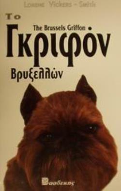 ΤΟ ΓΚΡΙΦΟΝ ΒΡΥΞΕΛΛΩΝ .ΟΔΗΓΟΣ ΙΔΙΟΚΤΗΤΗ