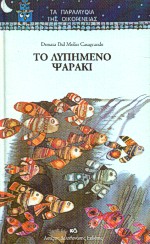 ΤΟ ΛΥΠΗΜΕΝΟ ΨΑΡΑΚΙ ΤΑ ΠΑΡΑΜΥΘΙΑ ΤΗΣ ΟΙΚΟΓΕΝΕΙΑΣ