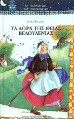 ΤΑ ΔΩΡΑ ΤΗΣ ΘΕΙΑΣ ΒΕΛΟΥΔΕΝΙΑΣ