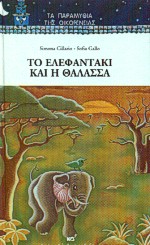 ΤΟ ΕΛΕΦΑΝΤΑΚΙ ΚΑΙ Η ΘΑΛΑΣΣΑ ΤΑ ΠΑΡΑΜΥΘΙΑ ΤΗΣ ΟΙΚΟΓΕΝΕΙΑΣ