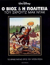 Ο ΒΙΟΣ ΚΑΙ Η ΠΟΛΙΤΕΙΑ ΤΟΥ ΣΚΡΟΥΤΖ ΜΑΚ ΝΤΑΚ