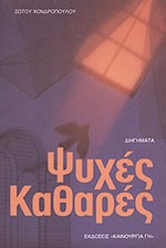 ΨΥΧΕΣ ΚΑΘΑΡΕΣ ΔΙΗΓΗΜΑΤΑ