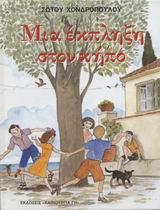 ΜΙΑ ΕΚΠΛΗΞΗ ΣΤΟΝ ΚΗΠΟ. ΤΟ ΜΥΣΤΙΚΟ ΤΗΣ ΕΛΙΣΑΒΕΤ. ...ΕΠΑΘΕ ΚΑΙ ΕΜΑΘΕ...