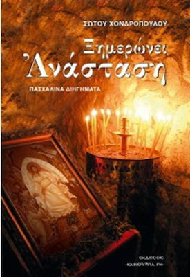 ΞΗΜΕΡΩΝΕΙ Η ΑΝΑΣΤΑΣΗ ΠΑΣΧΑΛΙΝΑ ΔΙΗΓΗΜΑΤΑ