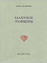 ΕΛΛΗΝΙΚΟΣ ΠΟΛΙΤΙΣΜΟΣ. ΟΙ ΤΡΕΙΣ ΠΡΟΚΗΡΥΞΕΙΣ. ΠΟΛΙΤΙΚΟΙ ΠΡΟΓΡΑΜΜΑΤΙΚΟΙ ΣΤΟΧΑΣΜΟΙ.
