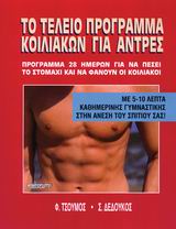ΤΟ ΤΕΛΕΙΟ ΠΡΟΓΡΑΜΜΑ ΚΟΙΛΙΑΚΩΝ ΓΙΑ ΑΝΤΡΕΣ ΠΡΟΓΡΑΜΜΑ 28 ΗΜΕΡΩΝ ΓΙΑ ΝΑ ΠΕΣΕΙ ΤΟ ΣΤΟΜΑΧΙ ΚΑΙ ΝΑ ΦΑΝΟΥΝ ΟΙ ΚΟΙΛΙΑΚΟΙ