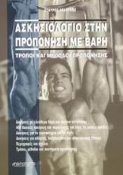 ΑΣΚΗΣΙΟΛΟΓΙΟ ΣΤΗΝ ΠΡΟΠΟΝΗΣΗ ΜΕ ΒΑΡΗ ΤΡΟΠΟΙ ΚΑΙ ΜΕΘΟΔΟΙ ΠΡΟΠΟΝΗΣΗΣ