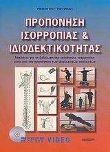 ΠΡΟΠΟΝΗΣΗ ΙΣΟΡΡΟΠΙΑΣ & ΙΔΙΟΔΕΚΤΙΚΟΤΗΤΑΣ