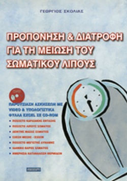 ΠΡΟΠΟΝΗΣΗ ΚΑΙ ΔΙΑΤΡΟΦΗ ΓΙΑ ΤΗ ΜΕΙΩΣΗ ΤΟΥ ΣΩΜΑΤΙΚΟΥ ΛΙΠΟΥΣ (+CD)