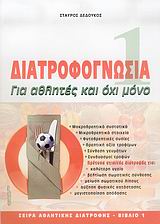 ΔΙΑΤΡΟΦΟΓΝΩΣΙΑ ΓΙΑ ΑΘΛΗΤΕΣ ΚΑΙ ΟΧΙ ΜΟΝΟ ΑΘΛΗΤΙΚΗ ΔΙΑΤΡΟΦΗ