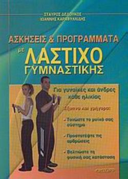 ΑΣΚΗΣΕΙΣ ΚΑΙ ΠΡΟΓΡΑΜΜΑΤΑ ΜΕ ΛΑΣΤΙΧΟ ΓΥΜΝΑΣΤΙΚΗΣ ΓΙΑ ΓΥΝΑΙΚΕΣ ΚΑΙ ΑΝΔΡΕΣ ΚΑΘΕ ΗΛΙΚΙΑΣ