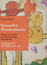 ΕΓΧΕΙΡΙΔΙΟ ΨΥΧΟΚΙΝΗΤΙΚΗΣ ΘΕΩΡΙΑ ΚΑΙ ΠΡΑΞΗ ΤΗΣ ΨΥΧΟΚΙΝΗΤΙΚΗΣ ΠΑΡΕΜΒΑΣΗΣ
