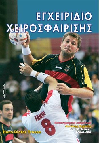 ΕΓΧΕΙΡΙΔΙΟ ΧΕΙΡΟΣΦΑΙΡΙΣΗΣ