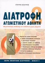 ΑΘΛΗΤΙΚΗ ΔΙΑΤΡΟΦΗ ΔΙΑΤΡΟΦΗ ΑΓΩΝΙΣΤΙΚΟΥ ΑΘΛΗΤΗ ΜΕΓΙΣΤΟΠΟΙΗΣΗ ΑΠΟΔΟΣΗΣ ΚΑΙ ΕΠΙΔΟΣΕΩΝ ΧΩΡΙΣ ΦΑΡΜΑΚΑ