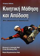 ΚΙΝΗΤΙΚΗ ΜΑΘΗΣΗ ΚΑΙ ΑΠΟΔΟΣΗ ΜΙΑ ΕΦΑΡΜΟΣΜΕΝΗ ΠΡΟΣΕΓΓΙΣΗ
