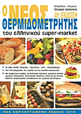 Ο ΝΕΟΣ ΘΕΡΜΙΔΟΜΕΤΡΗΤΗΣ ΤΟΥ ΕΛΛΗΝΙΚΟΥ SUPER-MARKET