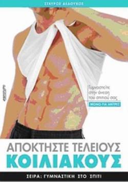 ΑΠΟΚΤΗΣΤΕ ΤΕΛΕΙΟΥΣ ΚΟΙΛΙΑΚΟΥΣ ΜΟΝΟ ΓΙΑ ΑΝΤΡΕΣ: ΓΥΜΝΑΣΤΕΙΤΕ ΣΤΗΝ ΑΝΕΣΗ ΤΟΥ ΣΠΙΤΙΟΥ ΣΑΣ