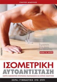 ΙΣΟΜΕΤΡΙΚΗ ΑΥΤΟΑΝΤΙΣΤΑΣΗ ΜΟΝΟ ΓΙΑ ΑΝΤΡΕΣ
