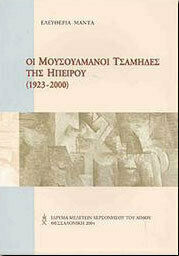 ΟΙ ΜΟΥΣΟΥΛΜΑΝΟΙ ΤΣΑΜΗΔΕΣ ΤΗΣ ΗΠΕΙΡΟΥ (1923-2000)