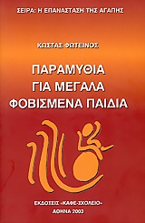 ΠΑΡΑΜΥΘΙΑ ΓΙΑ ΜΕΓΑΛΑ ΦΟΒΙΣΜΕΝΑ ΠΑΙΔΙΑ Η ΕΠΑΝΑΣΤΑΣΗ ΤΗΣ ΑΓΑΠΗΣ