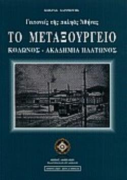 ΤΟ ΜΕΤΑΞΟΥΡΓΕΙΟ (ΧΑΤΖΙΩΤΗΣ) ΚΟΛΩΝΟΣ, ΑΚΑΔΗΜΙΑ ΠΛΑΤΩΝΟΣ: ΓΕΙΤΟΝΙΕΣ ΤΗΣ ΠΑΛΗΑΣ ΑΘΗΝΑΣ ΑΘΗΝΑΪΚΗ ΒΙΒΛΙΟΘΗΚΗ