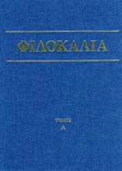 ΦΙΛΟΚΑΛΙΑ ΤΩΝ ΙΕΡΩΝ ΝΗΠΤΙΚΩΝ (ΠΡΩΤΟΣ ΤΟΜΟΣ) ΣΥΛΛΟΓΙΚΟ