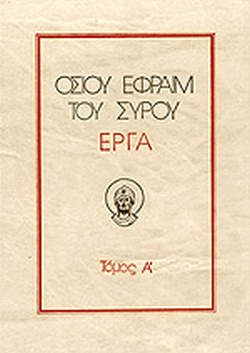 ΟΣΙΟΥ ΕΦΡΑΙΜ ΤΟΥ ΣΥΡΟΥ ΕΡΓΑ (ΠΡΩΤΟΣ ΤΟΜΟΣ) 2Η ΕΚΔΟΣΗ