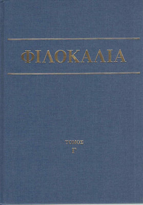 ΦΙΛΟΚΑΛΙΑ ΤΩΝ ΙΕΡΩΝ ΝΗΠΤΙΚΩΝ (ΤΡΙΤΟΣ ΤΟΜΟΣ) 4Η ΕΚΔΟΣΗ