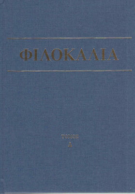 ΦΙΛΟΚΑΛΙΑ ΤΩΝ ΙΕΡΩΝ ΝΗΠΤΙΚΩΝ (ΤΕΤΑΡΤΟΣ ΤΟΜΟΣ) 4Η ΕΚΔΟΣΗ
