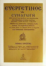 ΕΥΕΡΓΕΤΙΝΟΣ (ΤΕΤΑΡΤΟ ΒΙΒΛΙΟ)