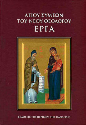 ΑΓΙΟΥ ΣΥΜΕΩΝ ΤΟΥ ΝΕΟ ΘΕΟΛΟΓΟΥ ΕΡΓΑ