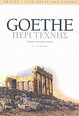 ΠΕΡΙ ΤΕΧΝΗΣ ΣΤΙΣ ΠΗΓΕΣ ΤΗΣ ΓΝΩΣΗΣ 2Η ΕΚΔΟΣΗ