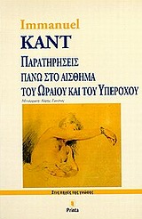 ΠΑΡΑΤΗΡΗΣΕΙΣ ΠΑΝΩ ΣΤΟ ΑΙΣΘΗΜΑ ΤΟΥ ΩΡΑΙΟΥ ΚΑΙ ΤΟΥ ΥΠΕΡΟΧΟΥ 2Η ΕΚΔΟΣΗ