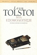 ΜΙΑ ΕΞΟΜΟΛΟΓΗΣΗ ( ΣΤΙΣ ΠΗΓΕΣ ΤΗΣ ΓΝΩΣΗΣ)