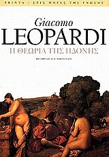 Η ΘΕΩΡΙΑ ΤΗΣ ΗΔΟΝΗΣ ΣΤΙΣ ΠΗΓΕΣ ΤΗΣ ΓΝΩΣΗΣ