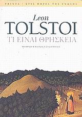 ΤΙ ΕΙΝΑΙ Η ΘΡΗΣΚΕΙΑ ΚΑΙ ΠΟΙΑ ΕΙΝΑΙ Η ΟΥΣΙΑ ΤΗΣ. ΘΡΗΣΚΕΙΑ ΚΑΙ ΗΘΙΚΗ. Ο ΝΟΜΟΣ ΤΗΣ ΑΓΑΠΗΣ ΚΑΙ Ο ΝΟΜΟΣ ΣΤΙΣ ΠΗΓΕΣ ΤΗΣ ΓΝΩΣΗΣ
