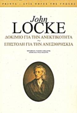 ΔΟΚΙΜΙΟ ΓΙΑ ΤΗΝ ΑΝΕΚΤΙΚΟΤΗΤΑ. ΕΠΙΣΤΟΛΗ ΓΙΑ ΤΗΝ ΑΝΕΞΙΘΡΗΣΚΕΙΑ