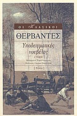 ΥΠΟΔΕΙΓΜΑΤΙΚΕΣ ΝΟΥΒΕΛΕΣ ΟΙ ΚΛΑΣΙΚΟΙ