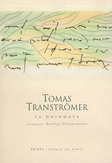 TRANSTRÖMER TOMAS – ΤΑ ΠΟΙΗΜΑΤΑ (ΜΤΦ. Β. ΠΑΠΑΓΕΩΡΓΙΟΥ)